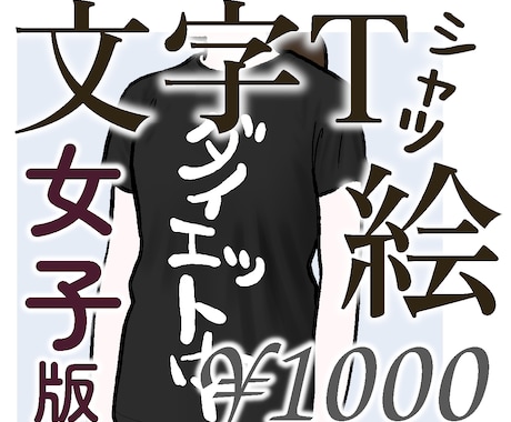 文字Tシャツを着た女性のイラストを描きます イメージ1