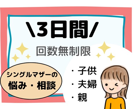 3日間回数無制限☆シングルマザーがお悩み聞きます ママの悩み、子育ての悩み、ひとり親の大変さ、介護疲れなど☆ イメージ1
