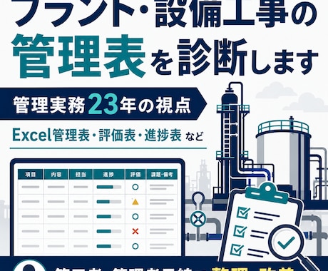 プラント・設備工事の管理表を診断します 管理実務23年の視点で使いやすい資料へ改善 イメージ1