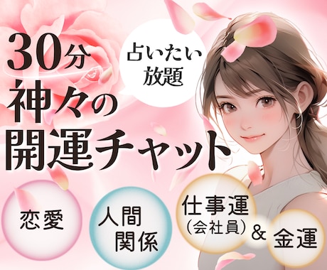 リアルタイム♡LINE感覚30分チャット鑑定します 秘密の恋♡彼の本音♡恋愛♡仕事♡複雑愛♡人生♡タロット霊視 イメージ1
