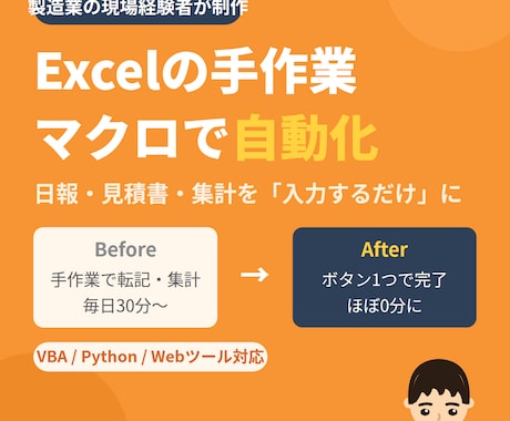 Excelの手作業をマクロで自動化します 日報・見積書・集計を「入力するだけ」に変えます イメージ1