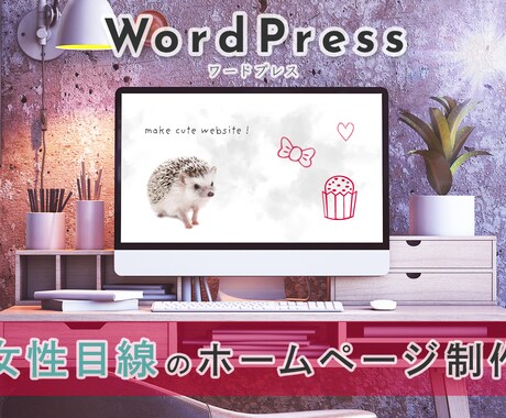 女性目線のオシャレなホームページを制作します デザインにこだわったキレイ・可愛い洗練されたホームページ制作 イメージ1