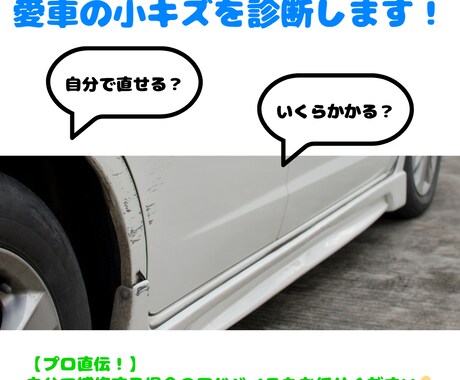 軽補修のプロ｜車の小キズを写真で診断します 軽補修専門。写真で“修理か・DIYでいいか”をお伝えします。 イメージ1