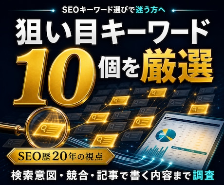 SEO対策・集客用【穴場キーワード】厳選します 検索上位表示を狙える【穴場キーワード10個】を調査！ イメージ1