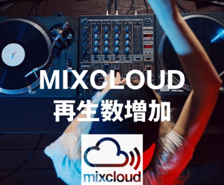 MixCloudフォロワーといいねを増やします Mixcloudの再生数もコメントも増やします イメージ2