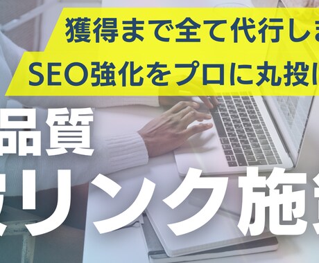 高品質で効果的なSEO被リンク対策をいたします ドメインパワーを引き上げ検索流入と売上アップを加速させます。 イメージ1