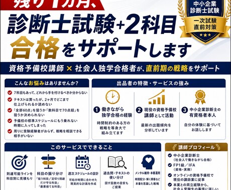 残り1カ月、診断士試験+2科目合格をサポートします イメージ1