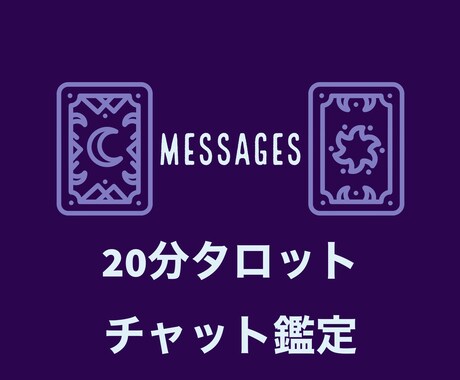 チャット鑑定で新しいあなたについて伝えます 【20分チャット鑑定】あなたのフィルターを外した新しい世界。 イメージ1