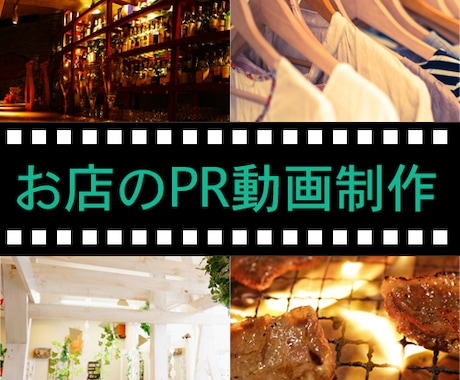 お店のPR動画お作りしいたします 商品・サービスに自信を持っている【個人事業主様限定】 イメージ1