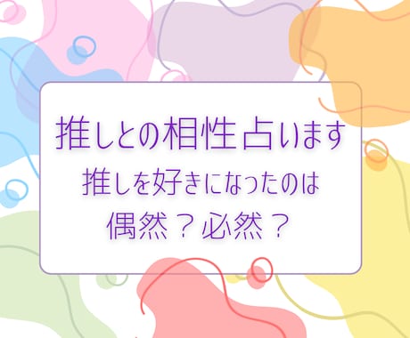 今すぐ推しに会いたくなる°˖✧推しとの相性占います 推しとのご縁、夜の相性も！二次元/三次元/ガチ恋/リアコ イメージ1