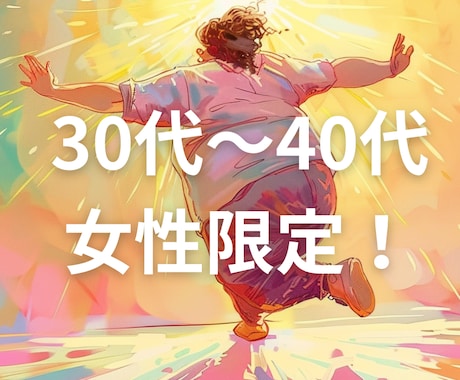 30〜40代女性専門！ダイエットの相談乗ります 実績豊富なプロが30〜40代女性をダイエット成功に導きます イメージ1