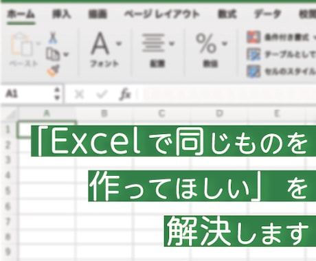 Excelで同じものを作ってほしいを解決します 最短即日納品！こんな資料うちにもあったらな、と思っている方へ イメージ1