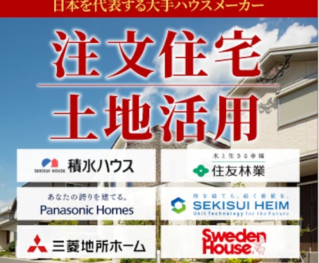 お持ちの土地に何を建てるのがベストなのか検討します 日本を代表する大手メーカー６社が最適な土地活用の提案をします イメージ1