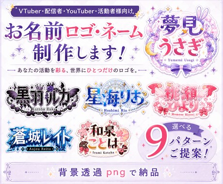 VTuber配信者用お名前ロゴ・ネーム制作します 商用可 ｜配信者・Youtuber｜オリジナルロゴ｜タイトル イメージ1