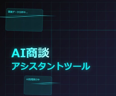 AI×スマホ商談で自動記録・分析・改善します 『AI商談アシスタント完全マニュアル』2025年7月最新版 イメージ1