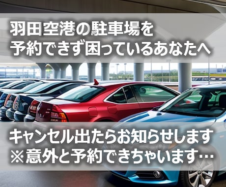 羽田空港の駐車場予約の空車を監視・通知します 通知だけだから安くて安心。満車でも諦めない。まずはお試しを。 イメージ1