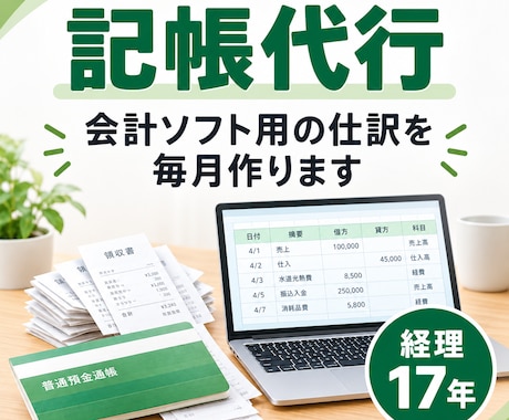 記帳代行｜個人事業主・法人の仕訳を毎月作ります イメージ1