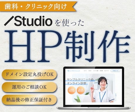 歯科・クリニック特化◆STUDIO・HP制作します SEO対策OK！院内でカンタン更新できる高品質サイト制作 イメージ1
