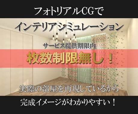 住宅インテリアデザインのお手伝いいたします フォトリアルなイメージパースでインテリアシミュレーション！ イメージ1