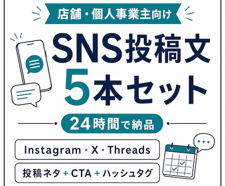 店舗・個人事業向けSNS投稿文を5本作ります 投稿ネタ・CTA・ハッシュタグまで24時間で整えます イメージ1