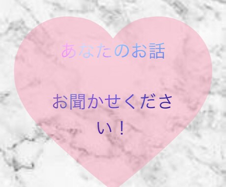 1時間〜 あなたの心や頭の隅にあるお話しききます 誰かに話したいけど周りには言いづらいあなたへ！ イメージ1