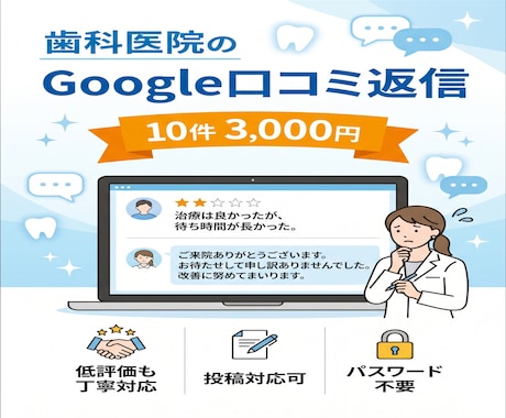 歯科医院のGoogle口コミ返信を代行致します /月10件まで3,000円、口コミ確認後24時間以内に返信 イメージ1