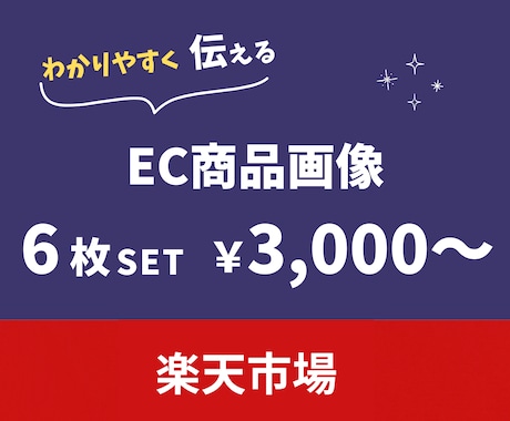 楽天市場　商品画像作成いたします 情報が迷子にならない【わかりやすい商品画像】を作成！ イメージ1