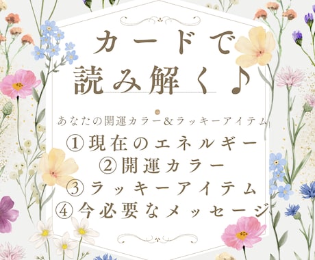 今のあなたの開運カラー＆ラッキーアイテムをみます カードで読み解く♪開運カラー＆ラッキーアイテム＆メッセージ付 イメージ1