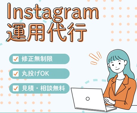 Instagram運用代行致します どんなジャンルでもOK！世界観づくりで惹きつける投稿制作。 イメージ1