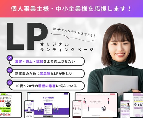 現役デザイナーが認知度を高めるLPを制作いたします 高品質で訴求力のあるLPを今だけ割引価格でお試ししませんか？ イメージ1