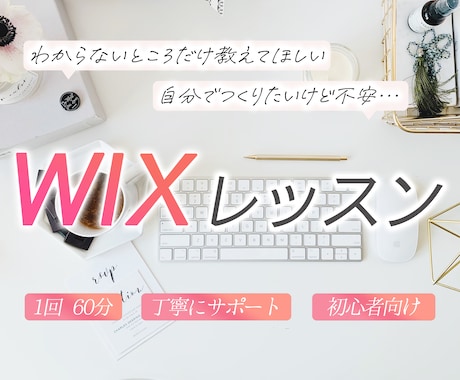 自分で更新！WIXレッスンします ゆっくり丁寧にサポート｜初心者歓迎 イメージ1