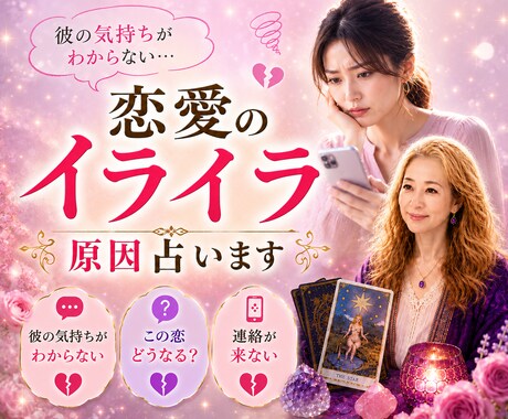 恋愛のイライラの原因をタロットでを読み解きます 恋愛/片思い/復縁/複雑な恋愛 イメージ1