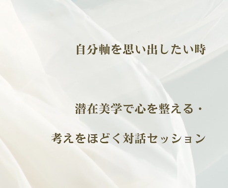 自分の考えや感覚を言葉にする時間を伴走します 潜在美学で心を整える・考えをほどく対話セッション イメージ1