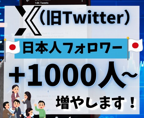 X（Twitter）日本人フォロワー増やします 格安★最短でX（Twitter）収益化が可能！減少保証あり イメージ1