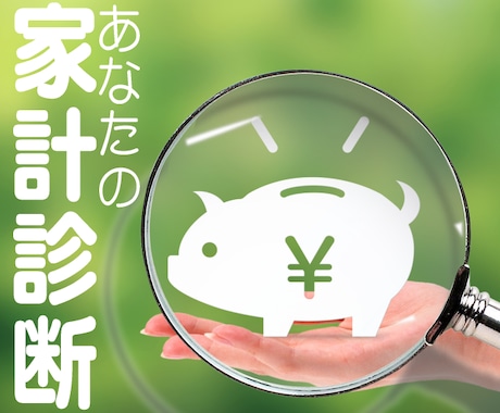 あなたの家計を診断します お金を貯めたい人、将来に備えたい人、借金をなくしたい人へ イメージ1