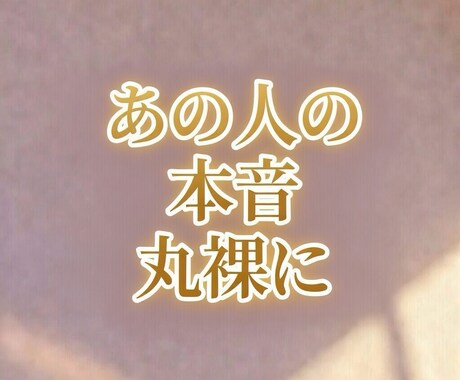 深層霊視｜即対応｜相手の本音を丸裸にします あなたに言えない秘密と、心の中の「序列」を暴く イメージ1