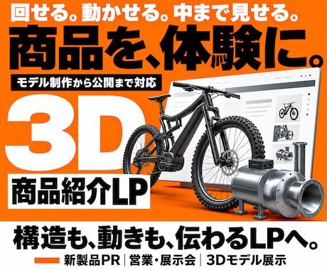 商品・製品の魅力を伝える3Dサイトを制作します イメージ1