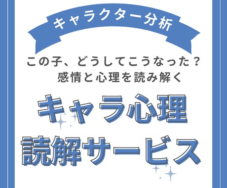 創作キャラの気持ちを丁寧に読み解きます 物語の中にいる“その子”の気持ちを、やさしく言葉にします。 イメージ1