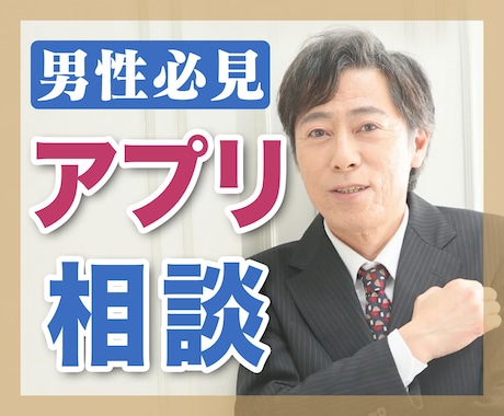 男性必見！マッチングアプリでのお悩み聞きます 恋人を作るどころか誰とも出会えない…。 イメージ1
