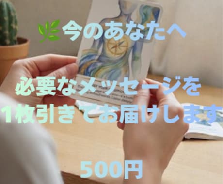 今のあなたへ必要なメッセージを一枚引でお届けします 迷った時や不安な時、カードが気づきのメッセージをお届けします イメージ1