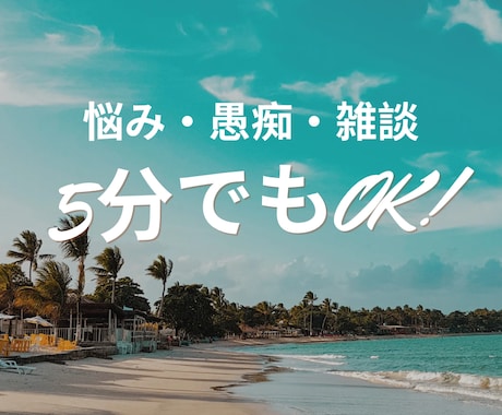 誰かと話したい夜に｜安心して雑談できます 男性歓迎| 安心して話せて、少し前に進める時間を イメージ1