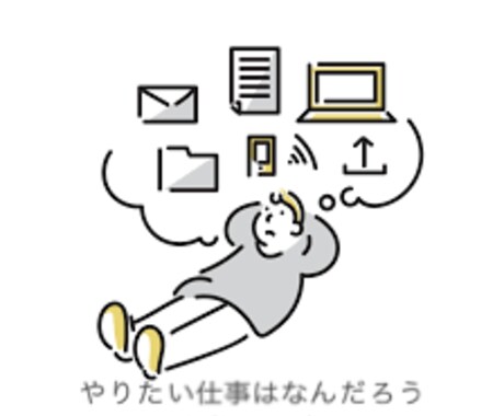 やりたい仕事を見つけるための相談のります イメージ1