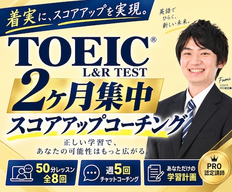 2ヶ月集中！TOEICスコアアップ実現します イメージ1