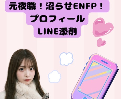 元夜職が女性目線で！なぜマッチしないか教えます 人たらしなENFP・元夜職民があなたの恋愛を戦略的にサポート イメージ1