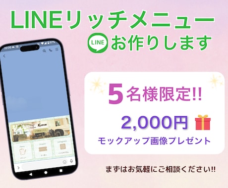 LINEの印象UP!!リッチメニューをお作りします 先着5名様まで初回特別価格!! イメージ1