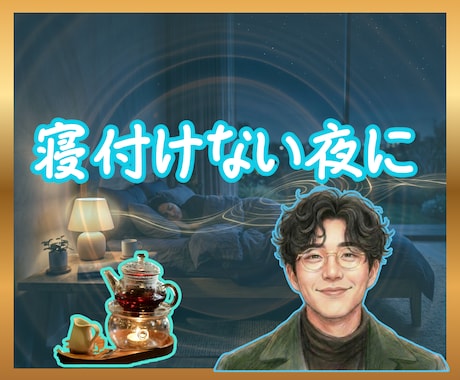 副交感神経に届く声で、眠れない夜のお供をします 脳の興奮をオフにする「睡眠スイッチ」で穏やかな時間を イメージ1