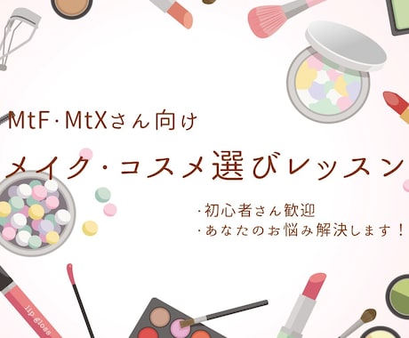 MtF向　メイクの仕方やコスメ選びをサポートします MtF初心者さんに向け、メイクやコスメ選びを１から教えます！ イメージ1