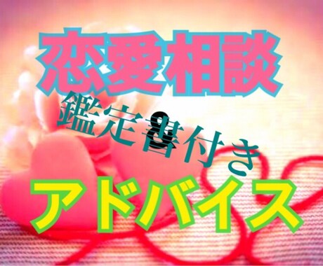 なんでも相談あり 恋愛相談＆アドバイスします これって脈アリ？ 好きな人と付き合いたい！という人におすすめ イメージ1