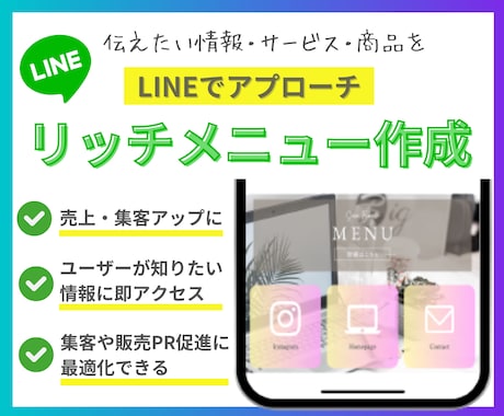 集客力UP!伝わるLINEリッチメニュー作成します 伝えたい情報・サービス・商品をLINEでアプローチしませんか イメージ1