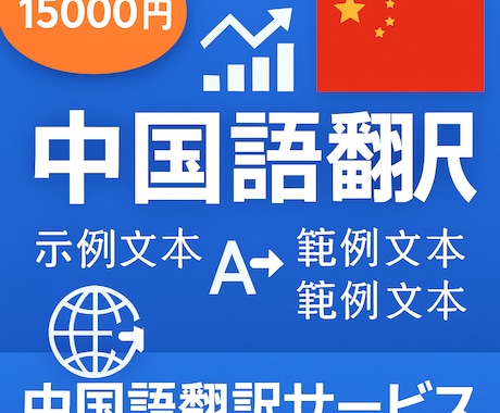 ビジネス中国語翻訳をします 中国市場進出に最適な翻訳サービス イメージ1